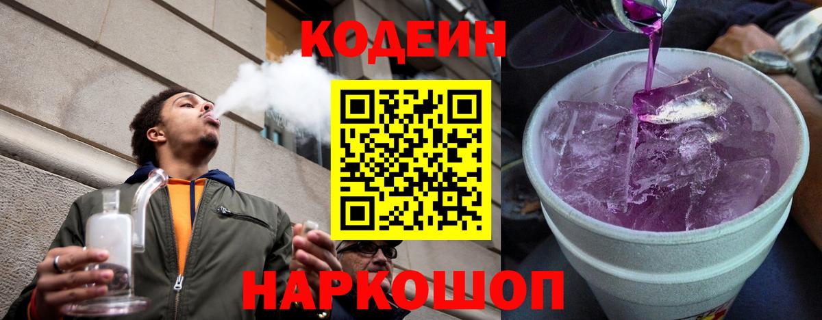 Codein Purple Drank  Вход с VPN  Кодеин напиток Lean (лин)  продажа наркотиков  Лянтор 