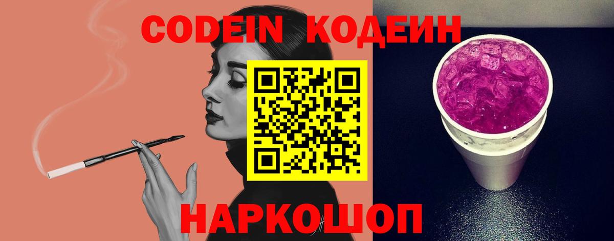 Кодеиновый сироп Lean Purple Drank Лянтор